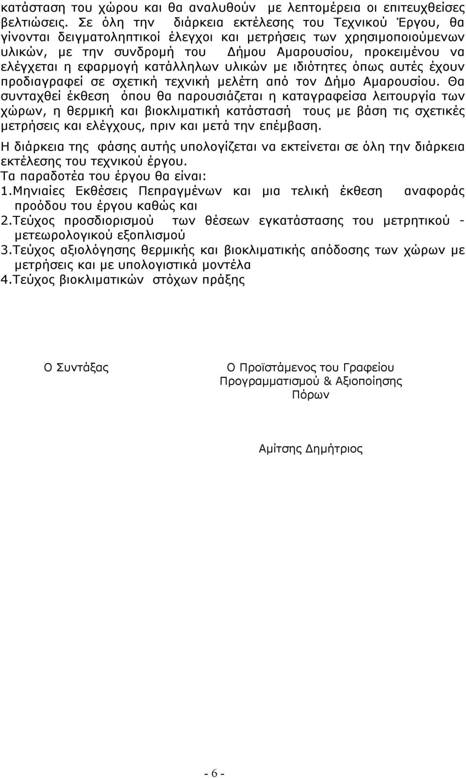 εφαρμογή κατάλληλων υλικών με ιδιότητες όπως αυτές έχουν προδιαγραφεί σε σχετική τεχνική μελέτη από τον Δήμο Αμαρουσίου.