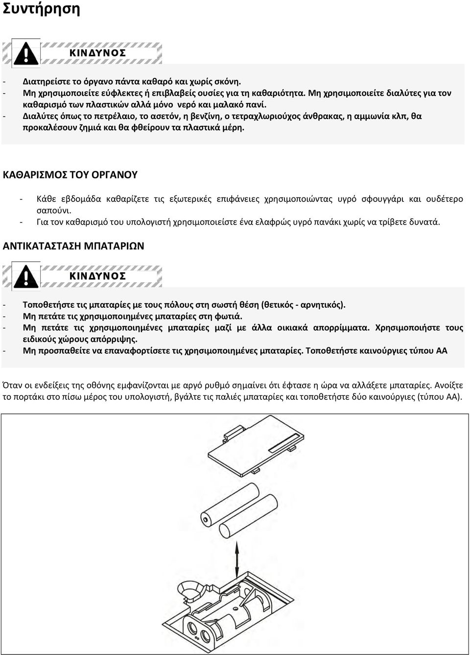 Διαλύτες όπως το πετρέλαιο, το ασετόν, η βενζίνη, ο τετραχλωριούχος άνθρακας, η αμμωνία κλπ, θα προκαλέσουν ζημιά και θα φθείρουν τα πλαστικά μέρη.