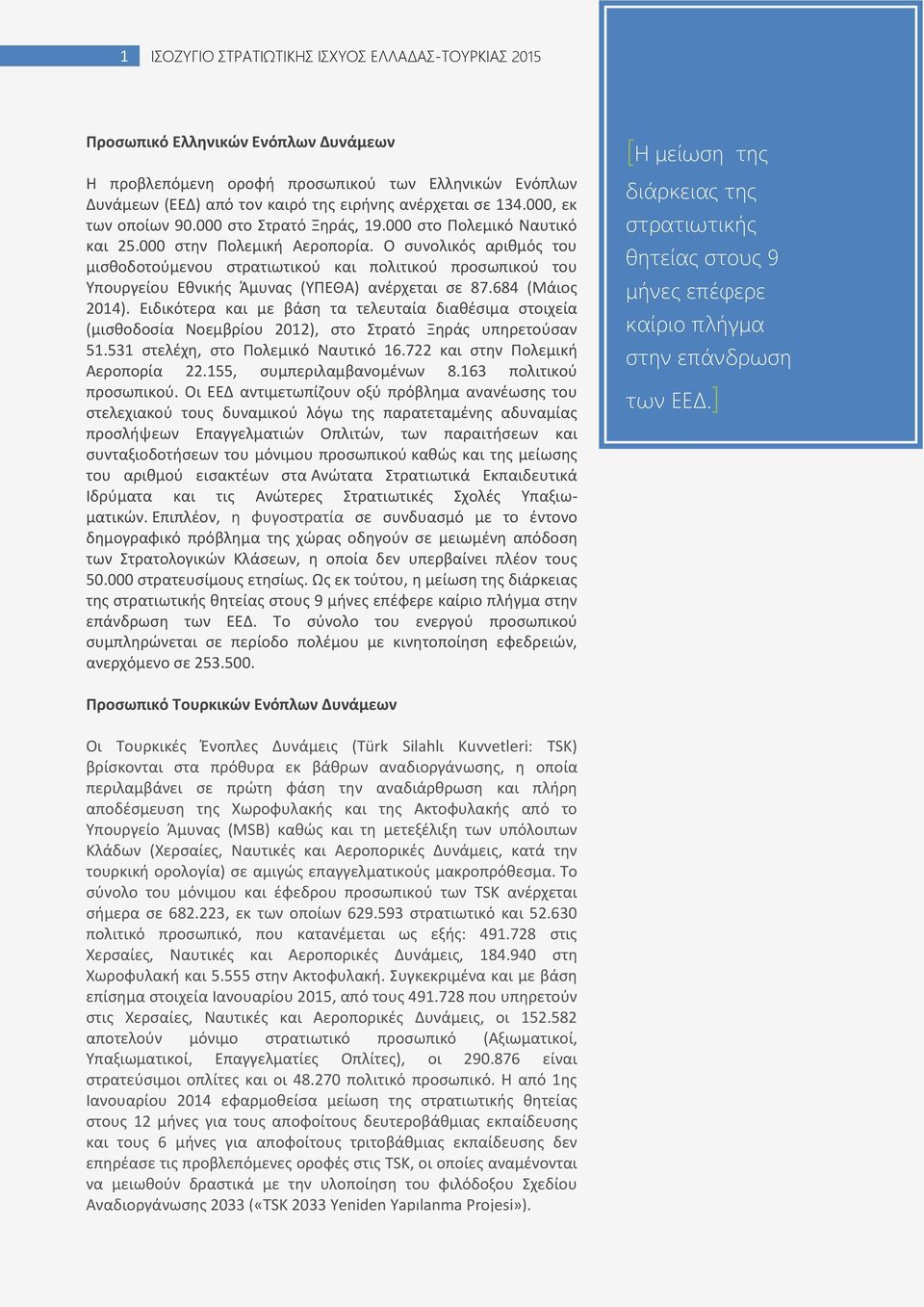 Ο ςυνολικόσ αρικμόσ του μιςκοδοτοφμενου ςτρατιωτικοφ και πολιτικοφ προςωπικοφ του Υπουργείου Εκνικισ Άμυνασ (ΥΡΕΘΑ) ανζρχεται ςε 87.684 (Μάιοσ 2014).