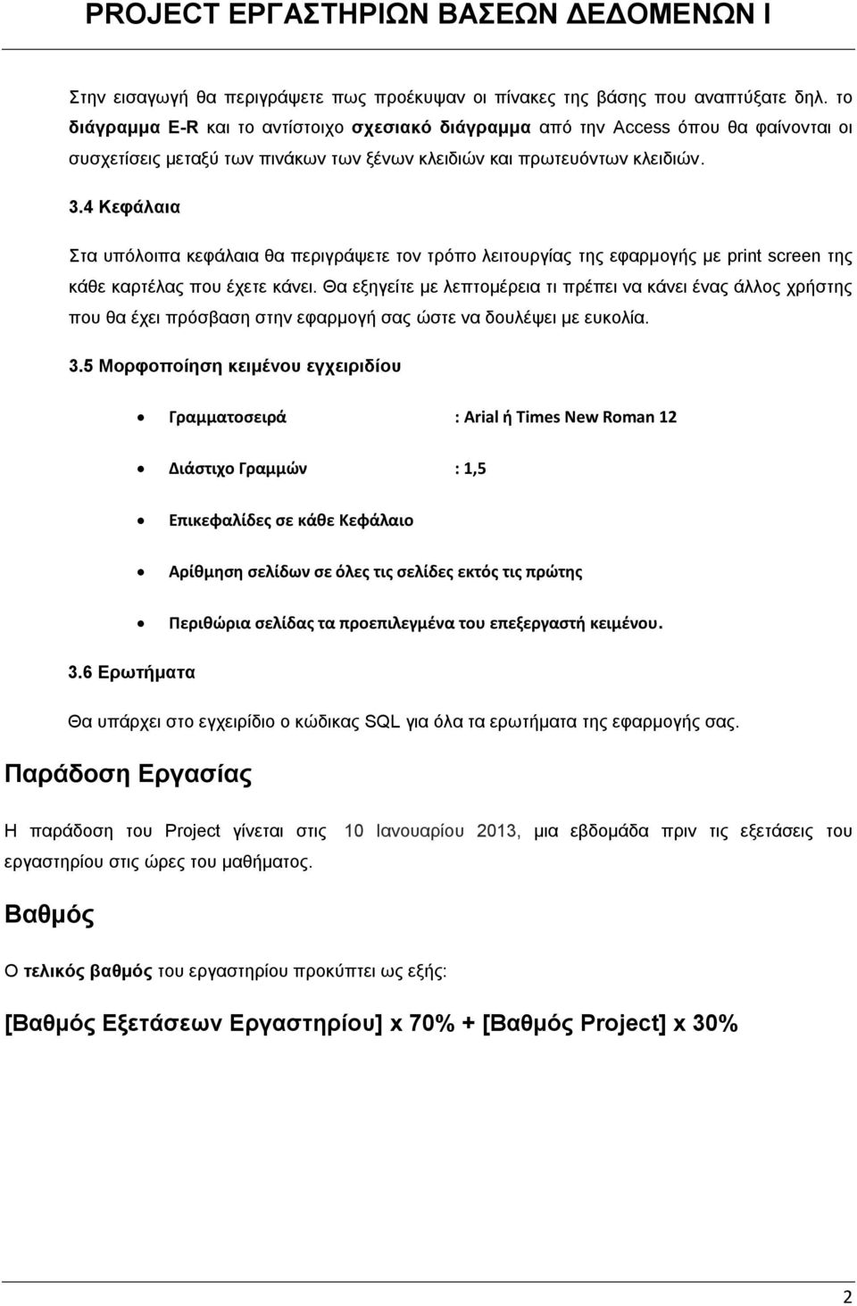 4 Κεφάλαια Στα υπόλοιπα κεφάλαια θα περιγράψετε τον τρόπο λειτουργίας της εφαρμογής με print screen της κάθε καρτέλας που έχετε κάνει.