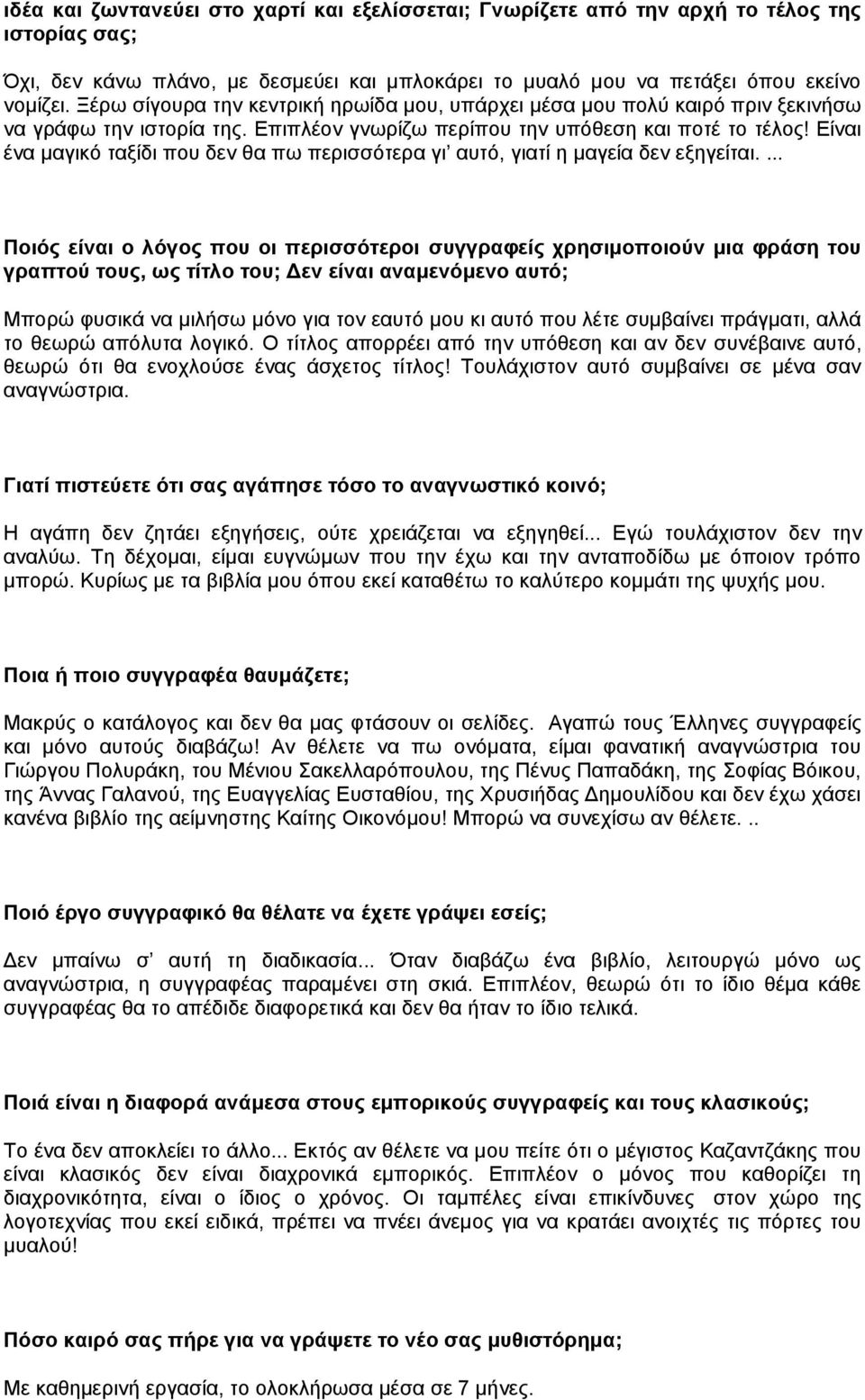 Είναι ένα μαγικό ταξίδι που δεν θα πω περισσότερα γι αυτό, γιατί η μαγεία δεν εξηγείται.