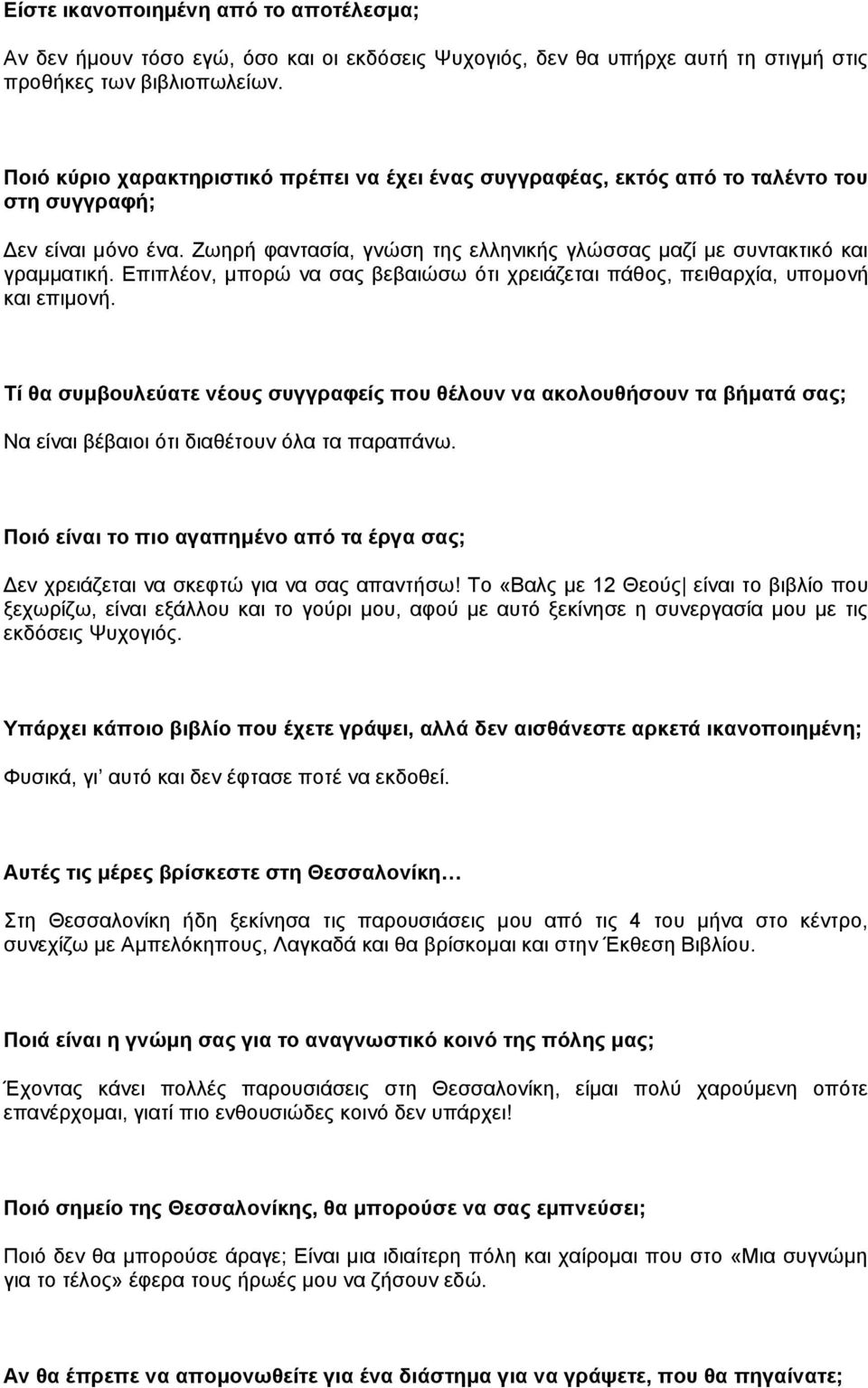 Επιπλέον, μπορώ να σας βεβαιώσω ότι χρειάζεται πάθος, πειθαρχία, υπομονή και επιμονή.