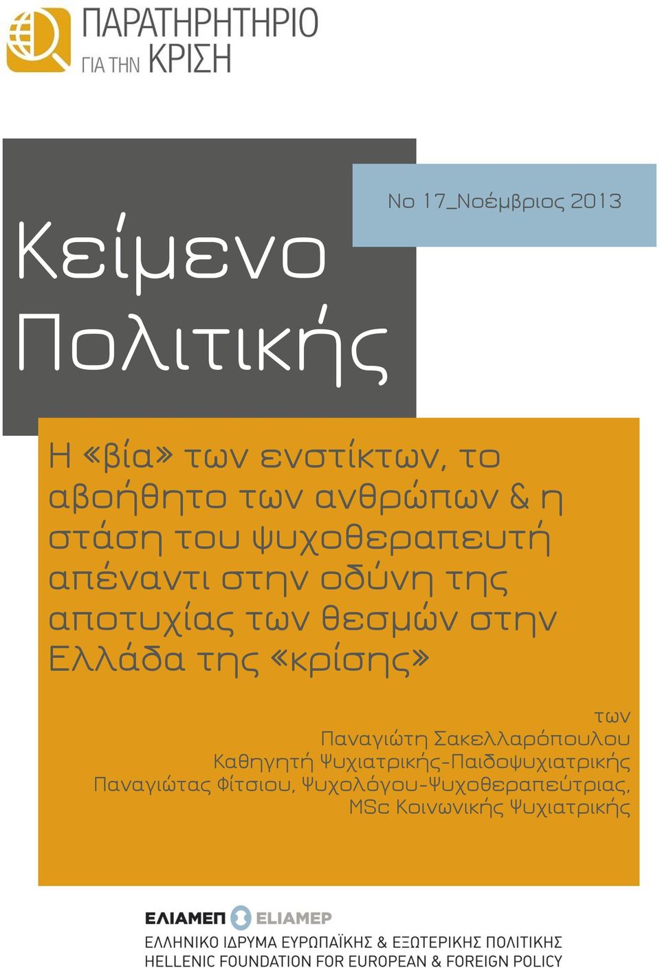 στην Ελλάδα της «κρίσης» των Παναγιώτη Σακελλαρόπουλου Καθηγητή