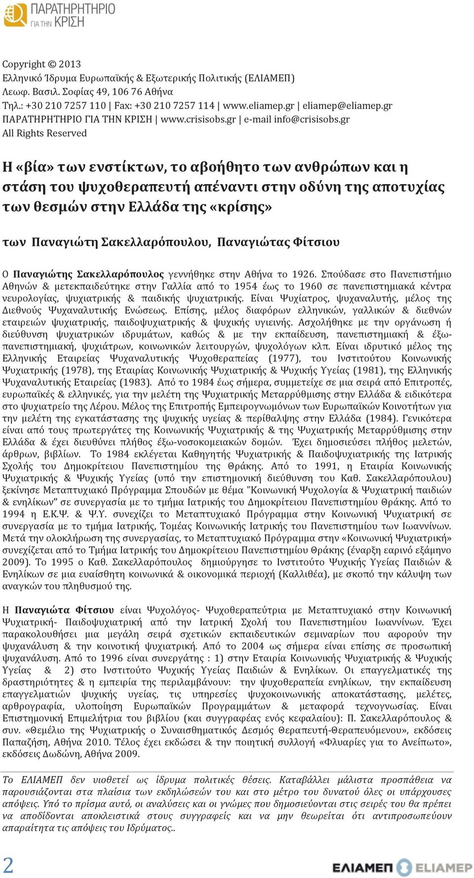 gr All Rights Reserved Η «βία» των ενστίκτων, το αβοήθητο των ανθρώπων και η στάση του ψυχοθεραπευτή απέναντι στην οδύνη της αποτυχίας των θεσμών στην Ελλάδα της «κρίσης» των Παναγιώτη