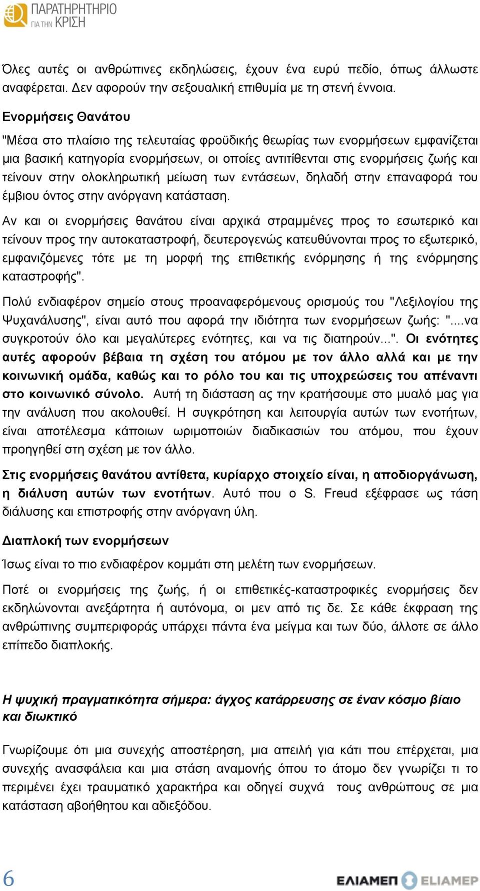 ολοκληρωτική μείωση των εντάσεων, δηλαδή στην επαναφορά του έμβιου όντος στην ανόργανη κατάσταση.
