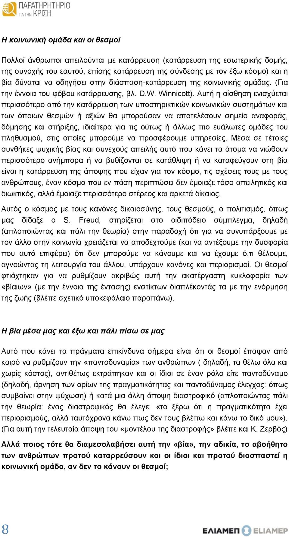 Αυτή η αίσθηση ενισχύεται περισσότερο από την κατάρρευση των υποστηρικτικών κοινωνικών συστημάτων και των όποιων θεσμών ή αξιών θα μπορούσαν να αποτελέσουν σημείο αναφοράς, δόμησης και στήριξης,