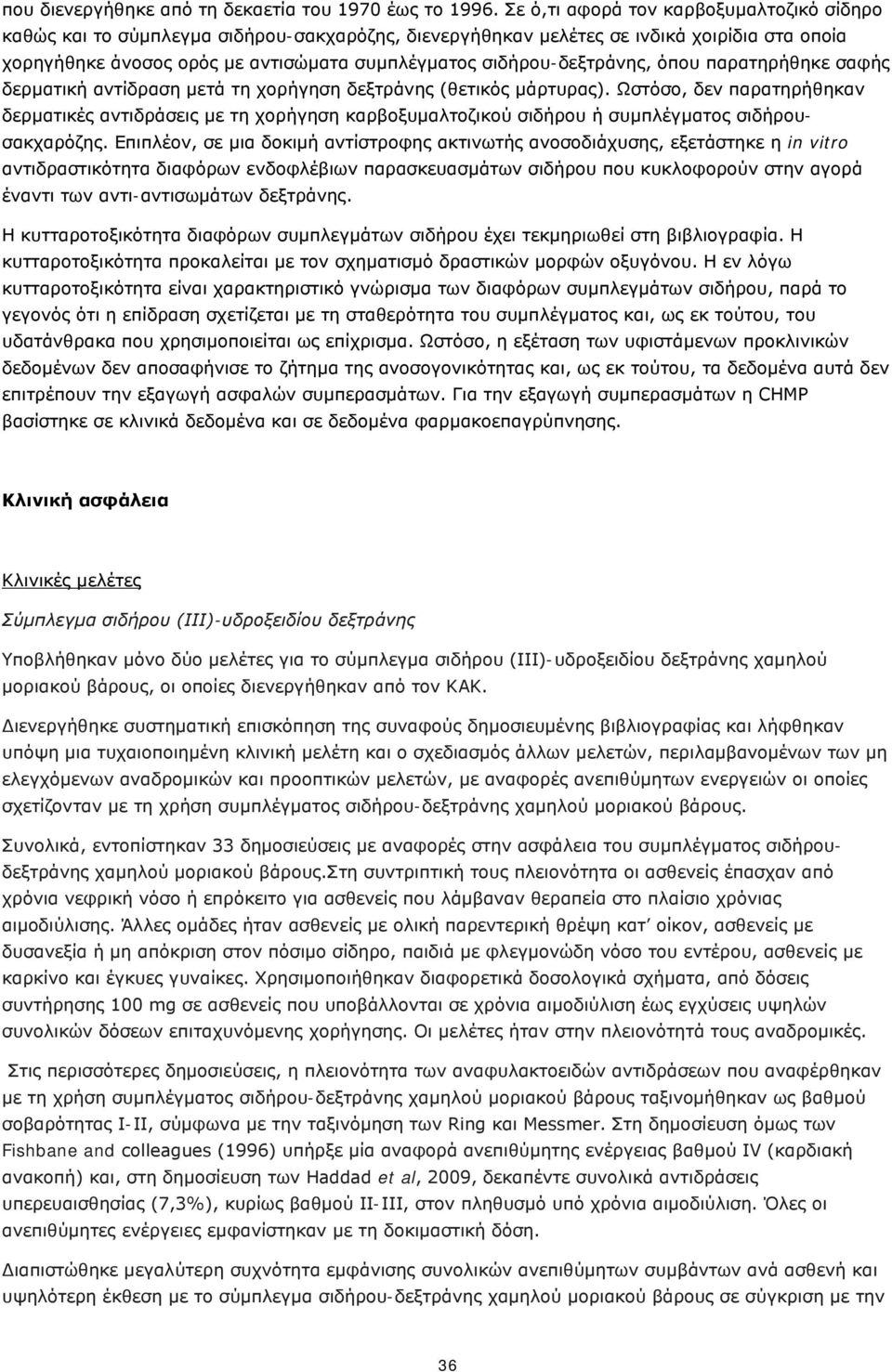 σιδήρου-δεξτράνης, όπου παρατηρήθηκε σαφής δερματική αντίδραση μετά τη χορήγηση δεξτράνης (θετικός μάρτυρας).