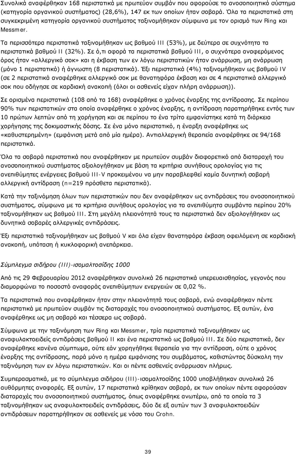 Τα περισσότερα περιστατικά ταξινομήθηκαν ως βαθμού III (53%), με δεύτερα σε συχνότητα τα περιστατικά βαθμού II (32%).