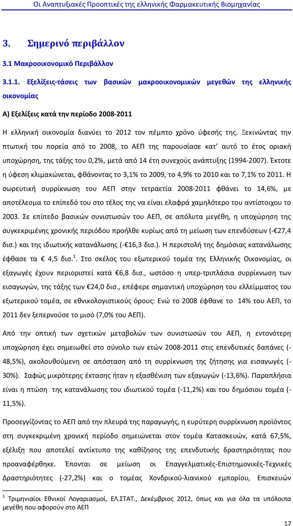1. Εξελίξεις-τάσεις των βασικών μακροοικονομικών μεγεθών της ελληνικής οικονομίας Α) Εξελίξεις κατά την περίοδο 2008-2011 Η ελληνική οικονομία διανύει το 2012 τον πέμπτο χρόνο ύφεσής της.