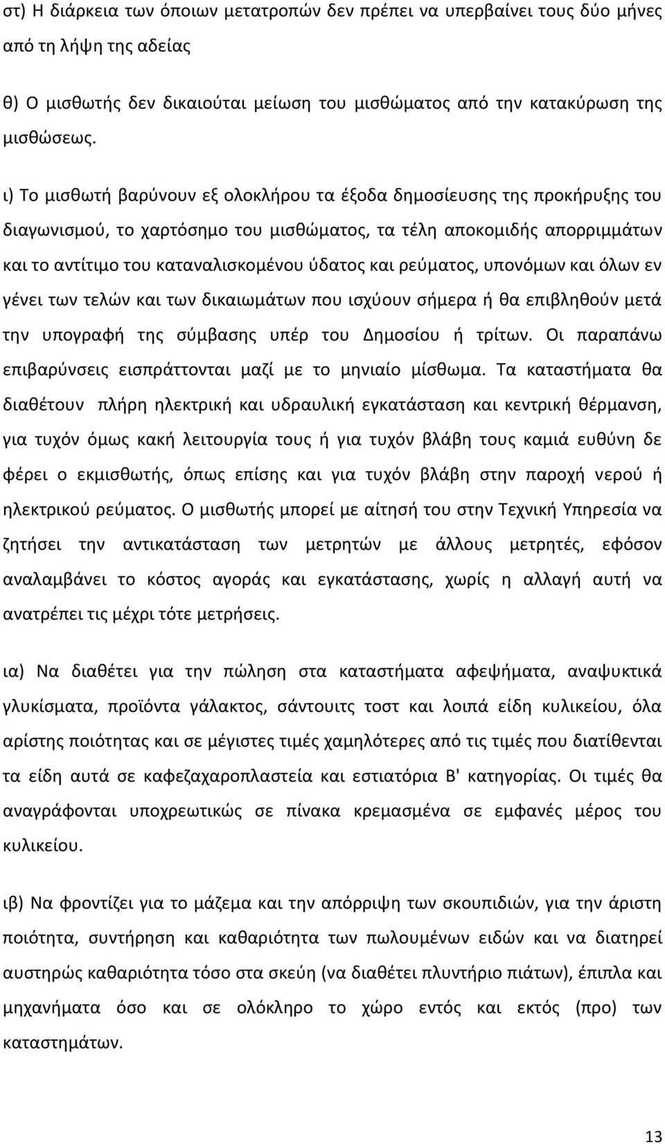 ρεύµατος, υπονόμων και όλων εν γένει των τελών και των δικαιωμάτων που ισχύουν σήµερα ή θα επιβληθούν µετά την υπογραφή της σύµβασης υπέρ του ηµοσίου ή τρίτων.