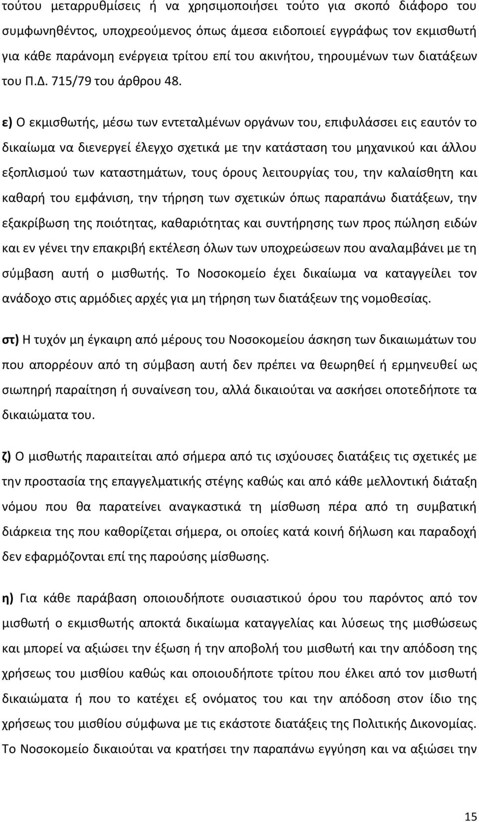 ε) Ο εκμισθωτής, µέσω των εντεταλµένων οργάνων του, επιφυλάσσει εις εαυτόν το δικαίωµα να διενεργεί έλεγχο σχετικά µε την κατάσταση του μηχανικού και άλλου εξοπλισµού των καταστημάτων, τους όρους