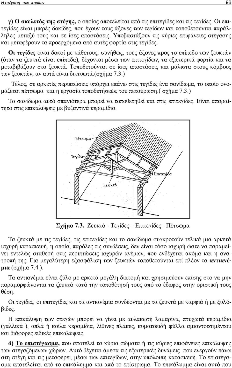 Γεωργικές και Θερμοκηπιακές κατασκευές (Θεωρία) - PDF ΔΩΡΕΑΝ Λήψη