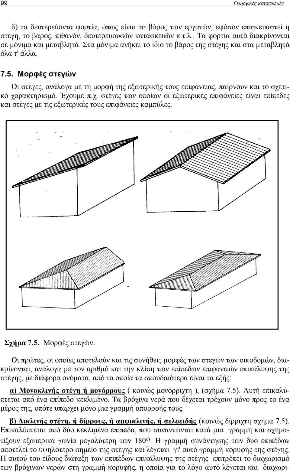 Μορφές στεγών Οι στέγες, ανάλογα με τη μορφή της εξωτερικής τους επιφάνειας, παίρνουν και το σχε