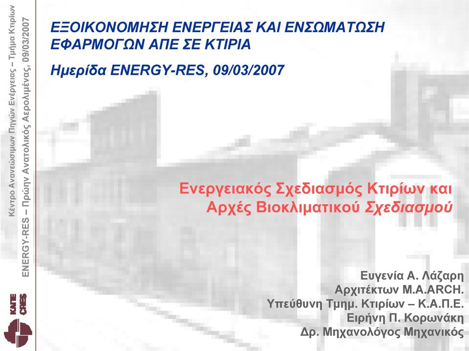 Σχεδιασμού Ευγενία Α. Λάζαρη Αρχιτέκτων M.A.ARCH. Υπεύθυνη Τμημ. Κτιρίων Κ.Α.Π.Ε. Ειρήνη Π.