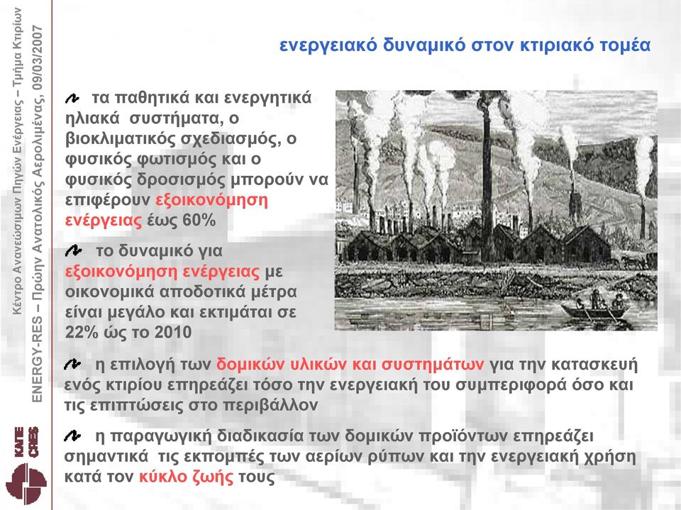 στον κτιριακό τομέα η επιλογή των δομικών υλικών και συστημάτων για την κατασκευή ενός κτιρίου επηρεάζει τόσο την ενεργειακή του συμπεριφορά όσο και τις