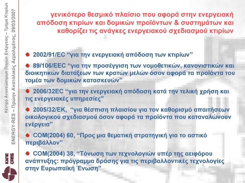 απόδοση κατά την τελική χρήση και τις ενεργειακές υπηρεσίες 2005/32/ΕΚ, για θέσπιση πλαισίου για τον καθορισμό απαιτήσεων οικολογικού σχεδιασμού όσον αφορά τα προϊόντα που καταναλώνουν ενέργεια