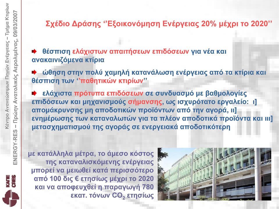 αποδοτικών προϊόντων από την αγορά, ιι] ενημέρωσης των καταναλωτών για τα πλέον αποδοτικά προϊόντα και ιιι] μετασχηματισμού της αγοράς σε ενεργειακά αποδοτικότερη με κατάλληλα