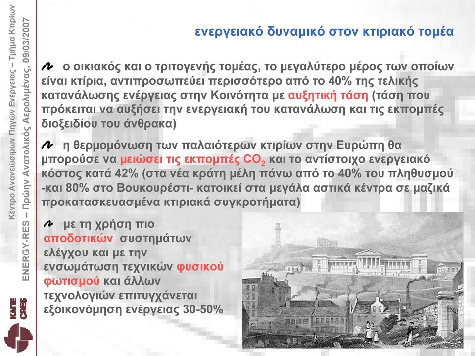 αντίστοιχο ενεργειακό κόστος κατά 42% (στα νέα κράτη μέλη πάνω από το 40% του πληθυσμού -και 80% στο Βουκουρέστι- κατοικεί στα μεγάλα αστικά κέντρα σε μαζικά προκατασκευασμένα κτιριακά