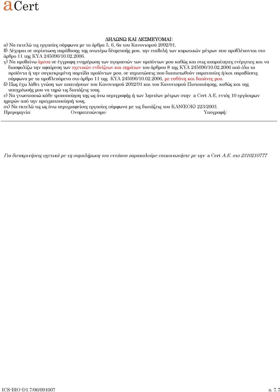 γ) Να προβαίνω άμεσα σε έγγραφη ενημέρωση των αγοραστών των πρoïόντων μου καθώς και στις απαραίτητες ενέργειες και να διασφαλίζω την αφαίρεση των σχετικών ενδείξεων και σημάτων του άρθρου 8 της ΚΥΑ