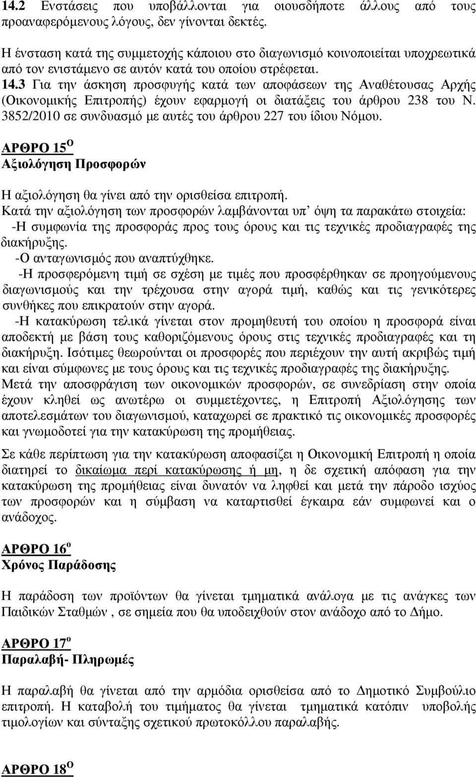 3 Για την άσκηση προσφυγής κατά των αποφάσεων της Αναθέτουσας Αρχής (Οικονομικής Επιτροπής) έχουν εφαρμογή οι διατάξεις του άρθρου 238 του Ν.