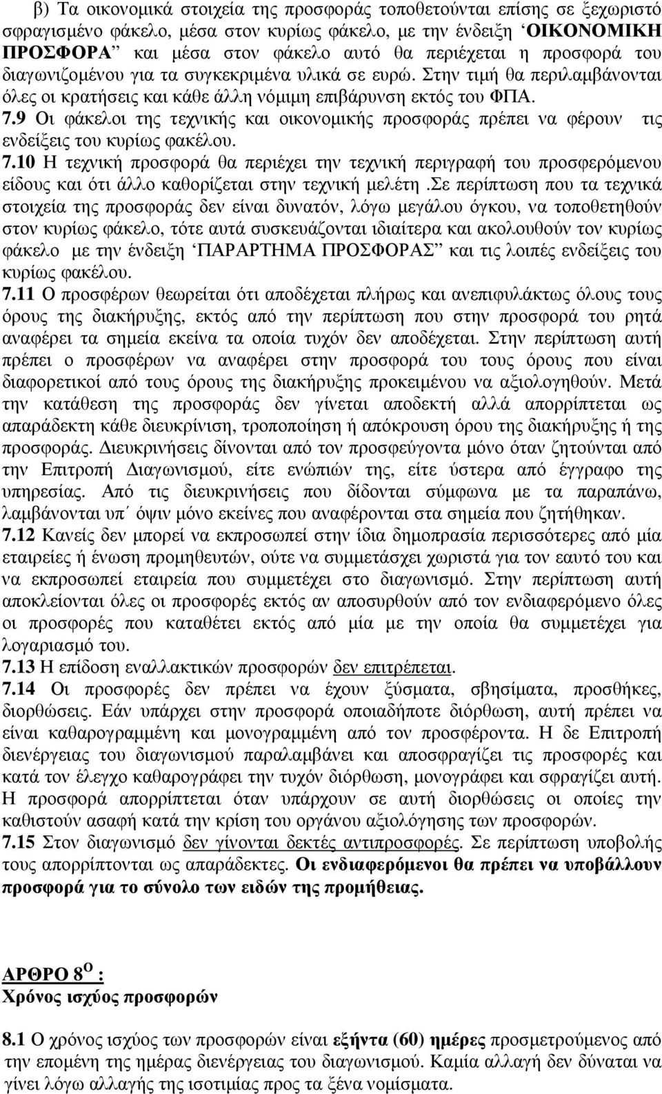 9 Οι φάκελοι της τεχνικής και οικονομικής προσφοράς πρέπει να φέρουν τις ενδείξεις του κυρίως φακέλου. 7.