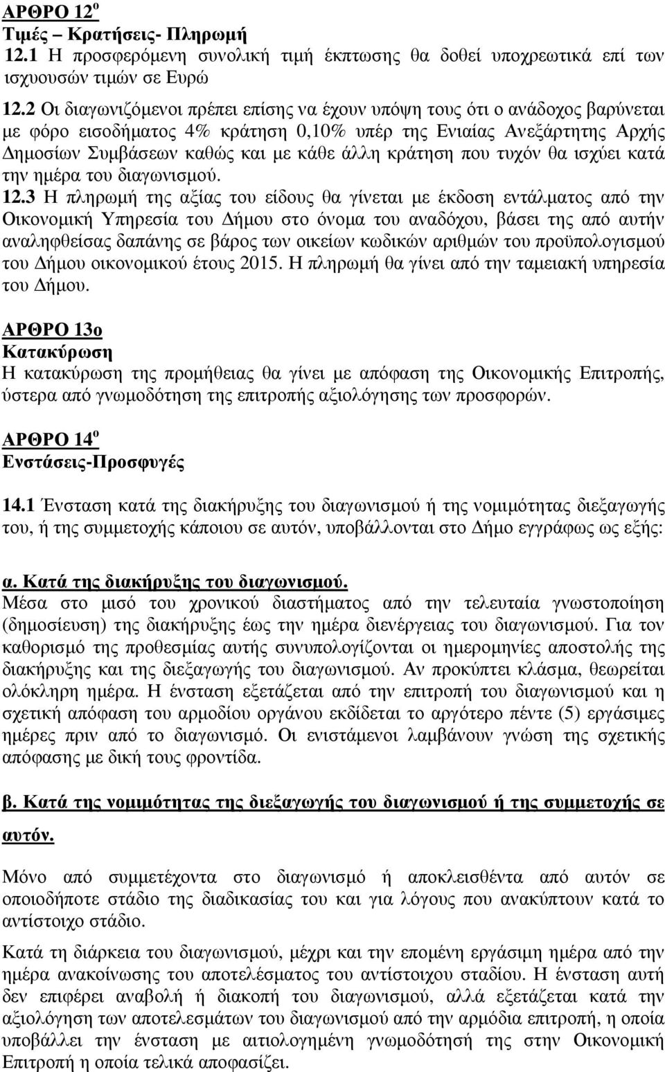 κράτηση που τυχόν θα ισχύει κατά την ημέρα του διαγωνισμού. 12.