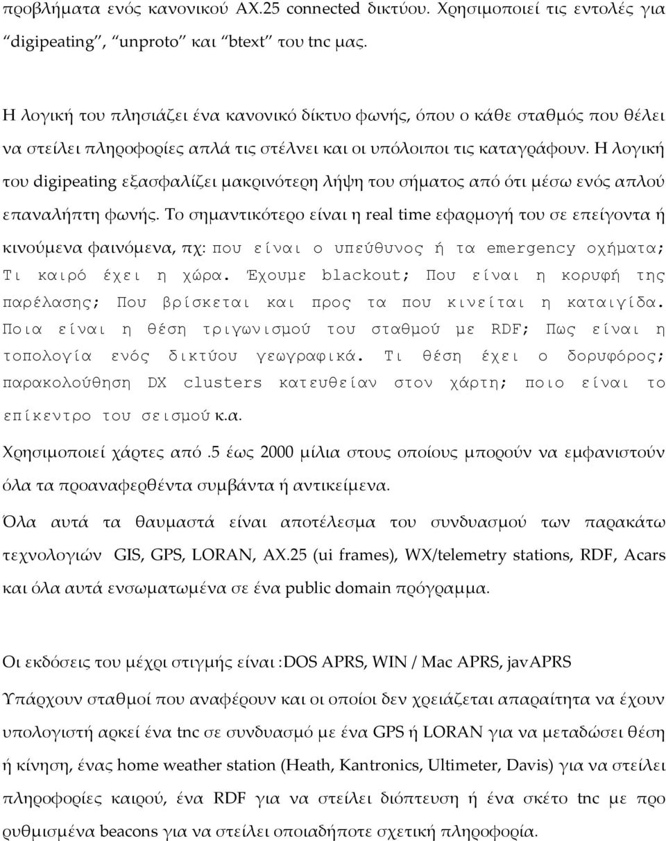 Η λογική του digipeating εξασφαλίζει μακρινότερη λήψη του σήματος από ότι μέσω ενός απλού επαναλήπτη φωνής.