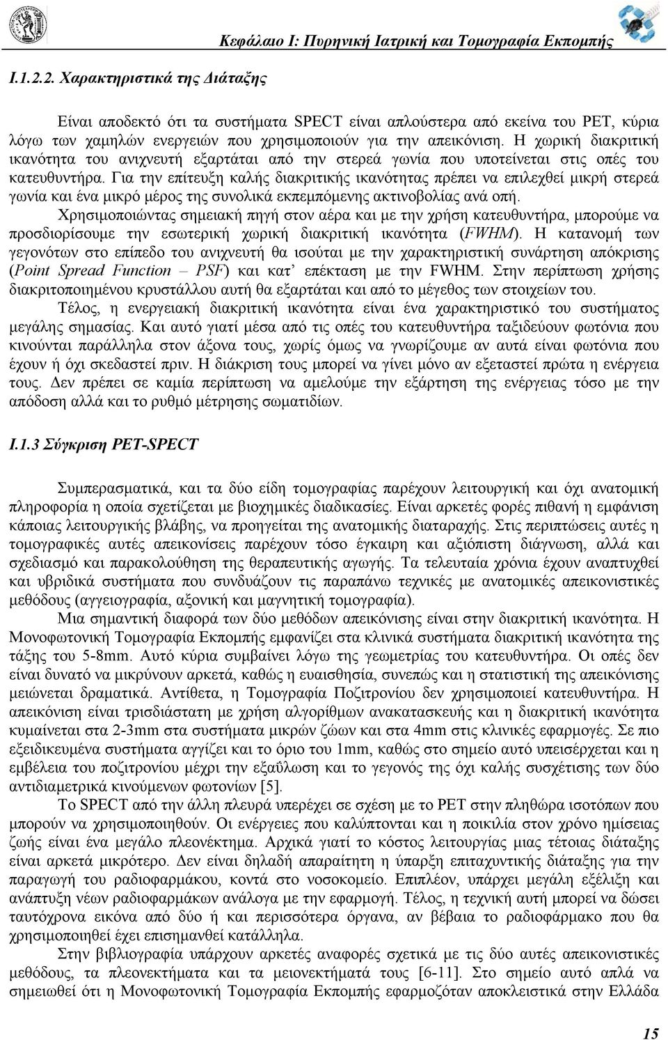 χρησιμοποιούν για την απεικόνιση. Η χωρική διακριτική ικανότητα του ανιχνευτή εξαρτάται από την στερεά γωνία που υποτείνεται στις οπές του κατευθυντήρα.