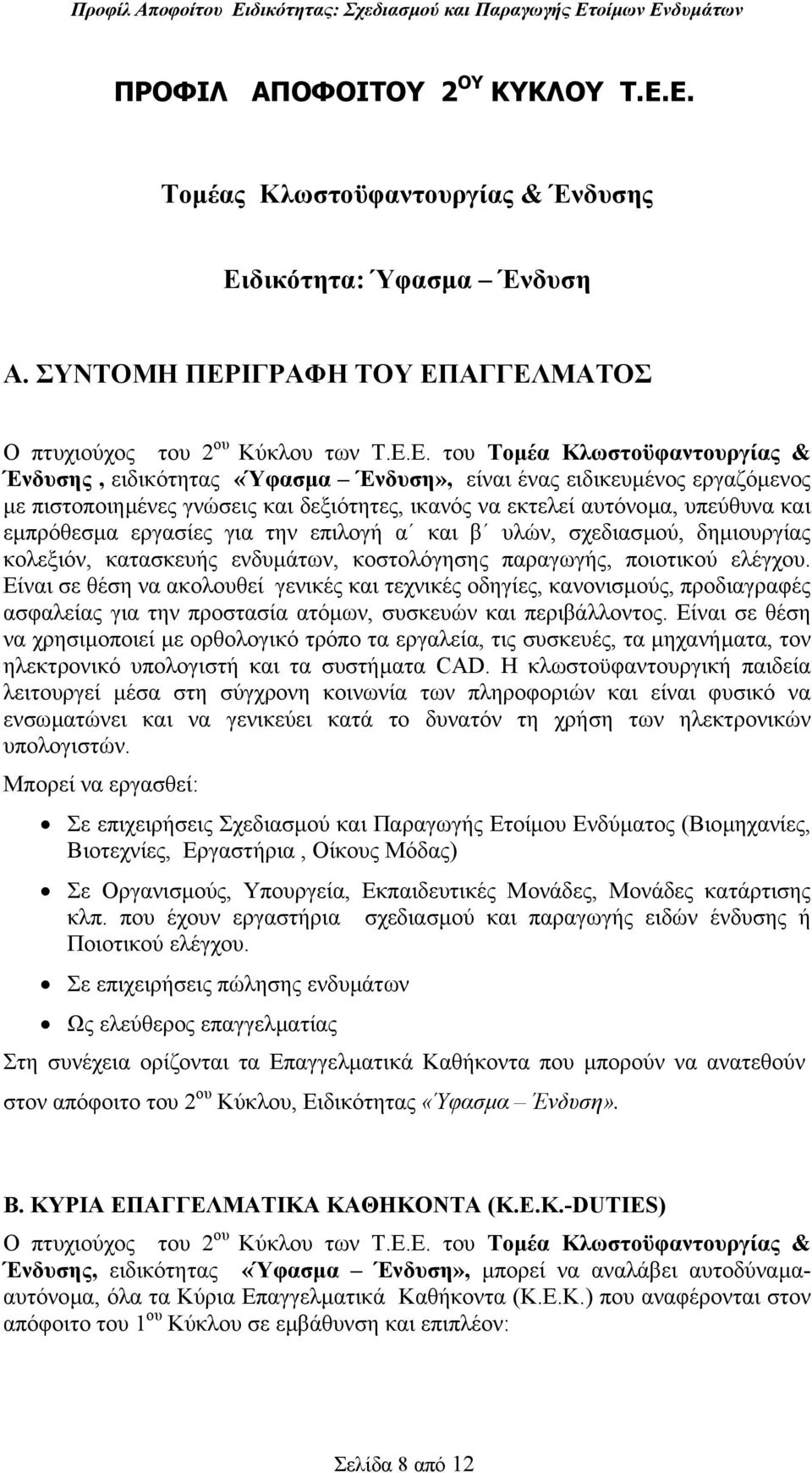 «Ύφασµα Ένδυση», είναι ένας ειδικευµένος εργαζόµενος µε πιστοποιηµένες γνώσεις και δεξιότητες, ικανός να εκτελεί αυτόνοµα, υπεύθυνα και εµπρόθεσµα εργασίες για την επιλογή α και β υλών, σχεδιασµού,