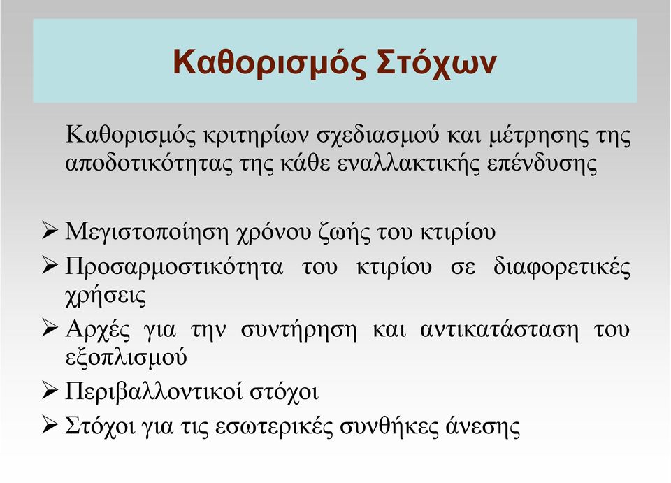 Προσαρµοστικότητα του κτιρίου σε διαφορετικές χρήσεις Αρχές για την συντήρηση και