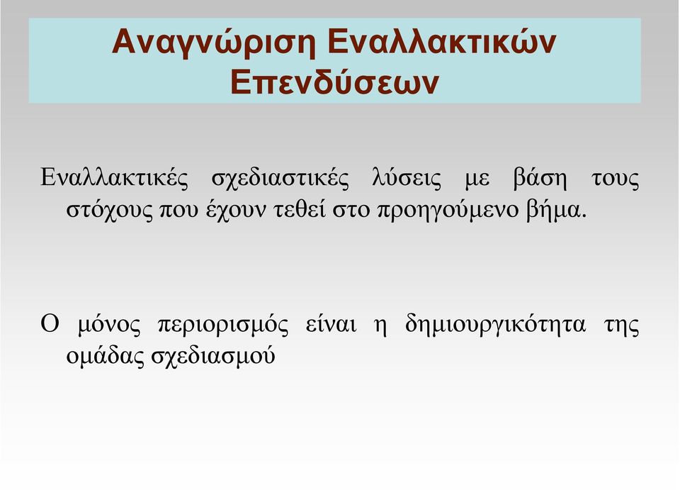 έχουν τεθεί στο προηγούµενο βήµα.
