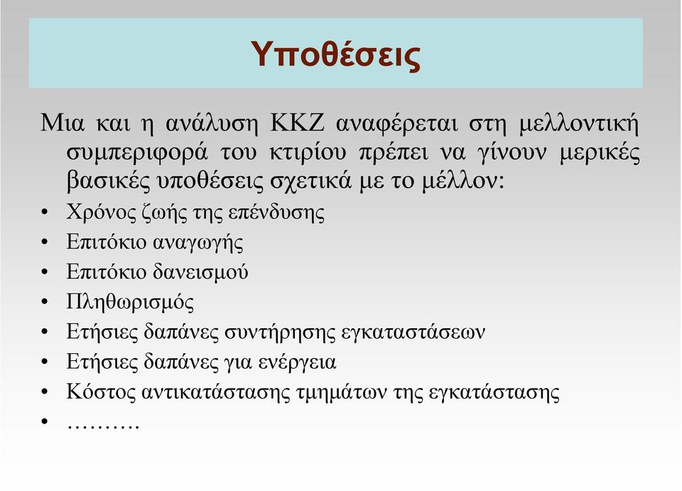 επένδυσης Επιτόκιο αναγωγής Επιτόκιο δανεισµού Πληθωρισµός Ετήσιες δαπάνες