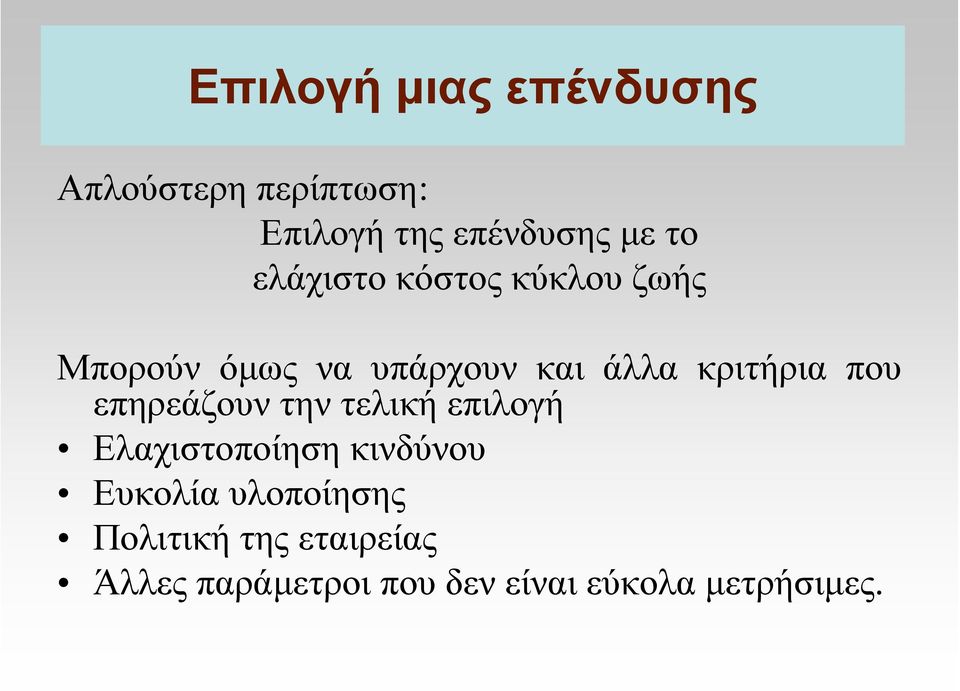 που επηρεάζουν την τελική επιλογή Ελαχιστοποίηση κινδύνου Ευκολία