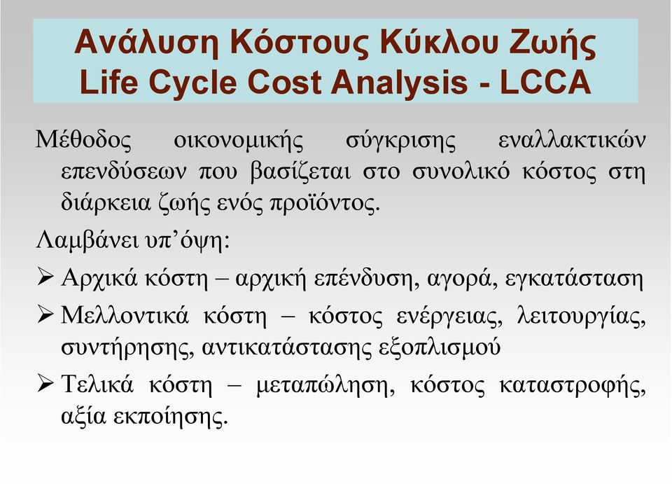 Λαµβάνει υπ όψη: Αρχικά κόστη αρχική επένδυση, αγορά, εγκατάσταση Μελλοντικά κόστη κόστος