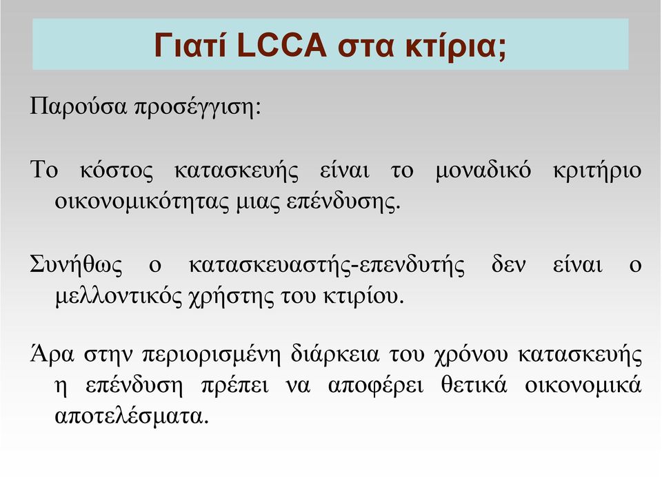 Συνήθως ο κατασκευαστής-επενδυτής δεν είναι ο µελλοντικός χρήστης του κτιρίου.
