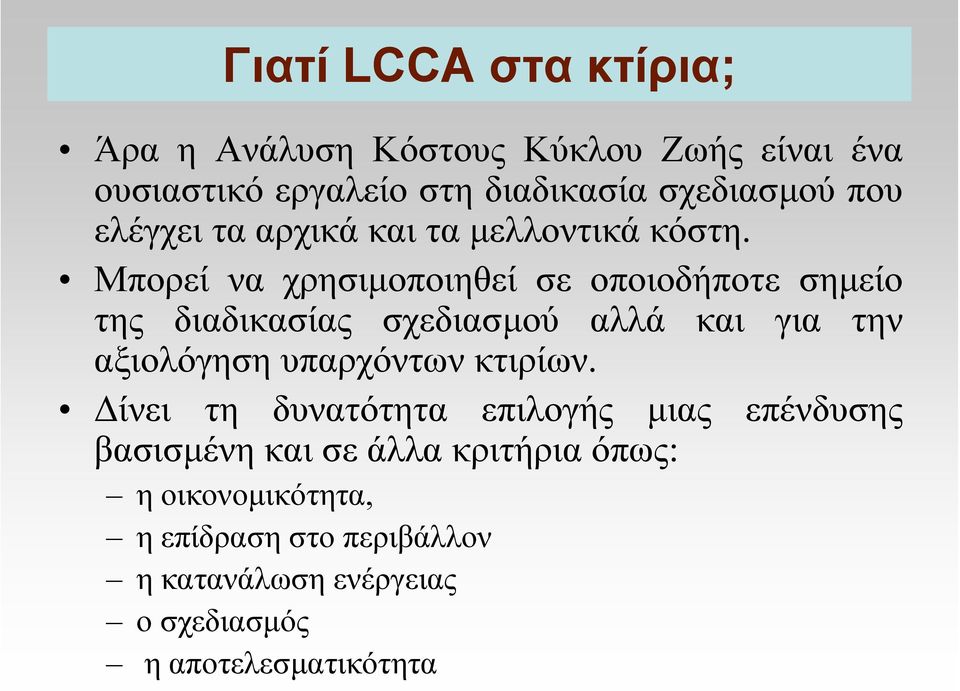 Μπορεί να χρησιµοποιηθεί σε οποιοδήποτε σηµείο της διαδικασίας σχεδιασµού αλλά και για την αξιολόγηση υπαρχόντων