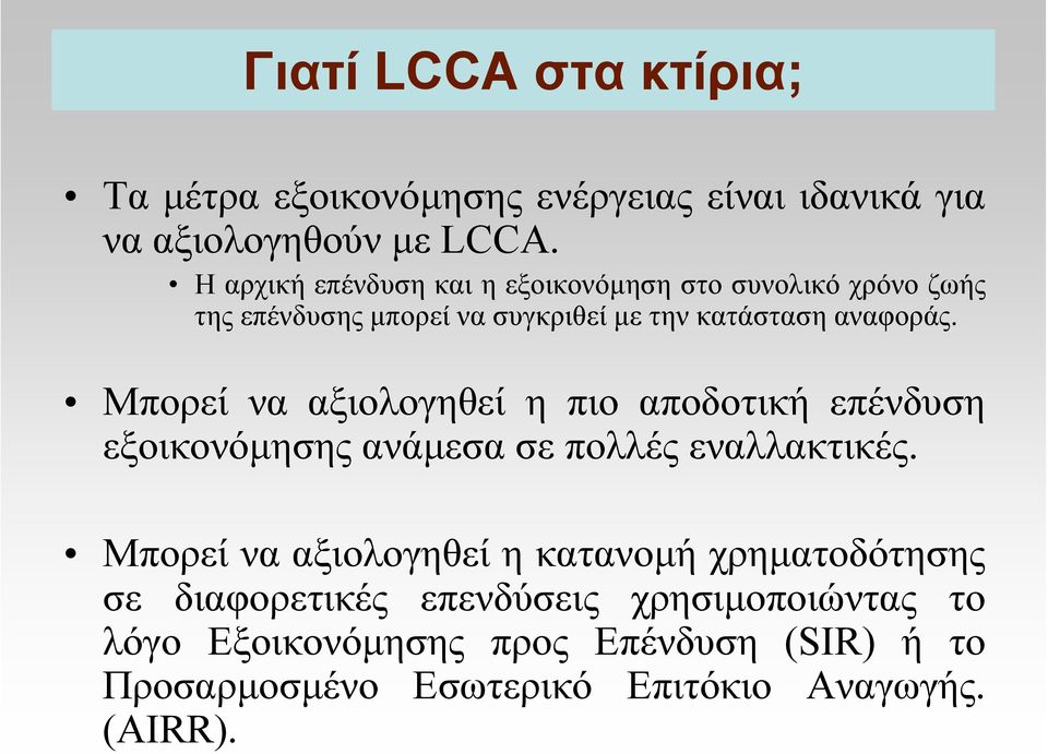 Μπορεί να αξιολογηθεί η πιο αποδοτική επένδυση εξοικονόµησης ανάµεσα σε πολλές εναλλακτικές.