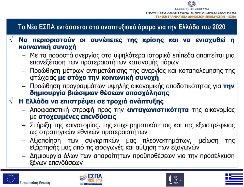 οικονομικής αποδοτικότητας για την δημιουργία βιώσιμων θέσεων απασχόλησης Η Ελλάδα να επιστρέψει σε τροχιά ανάπτυξης Αποφασιστική στροφή προς την ανταγωνιστικότητα της οικονομίας με στοχευμένες