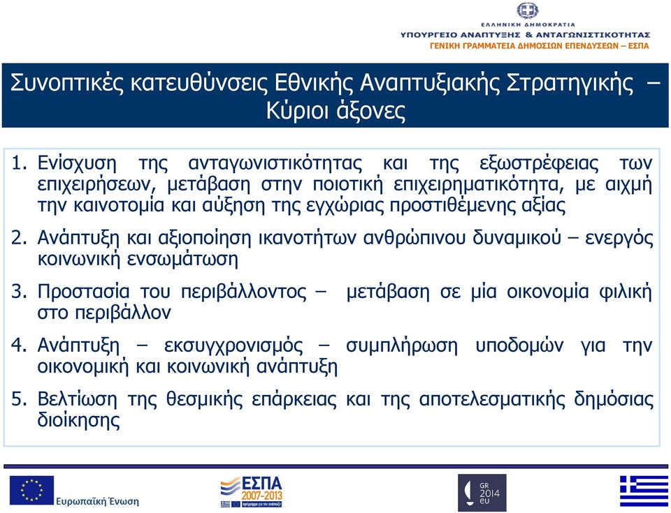 αύξηση της εγχώριας προστιθέμενης αξίας 2. Ανάπτυξη και αξιοποίηση ικανοτήτων ανθρώπινου δυναμικού ενεργός κοινωνική ενσωμάτωση 3.