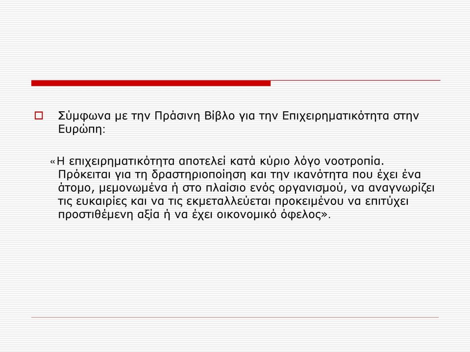 Πρόκειται για τη δραστηριοποίηση και την ικανότητα που έχει ένα άτομο, μεμονωμένα ή στο