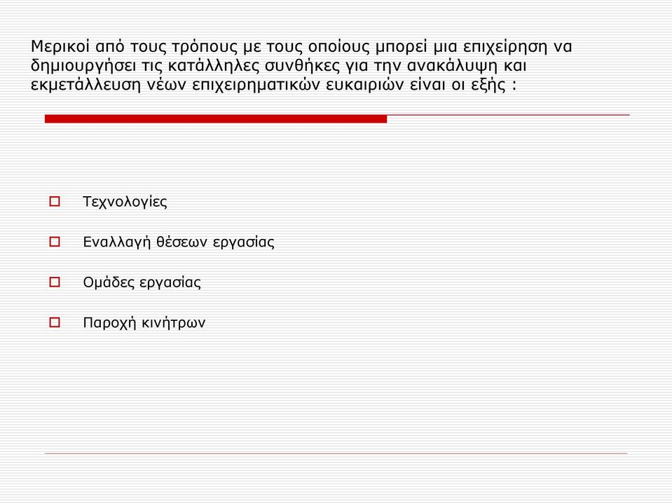 εκμετάλλευση νέων επιχειρηματικών ευκαιριών είναι οι εξής :