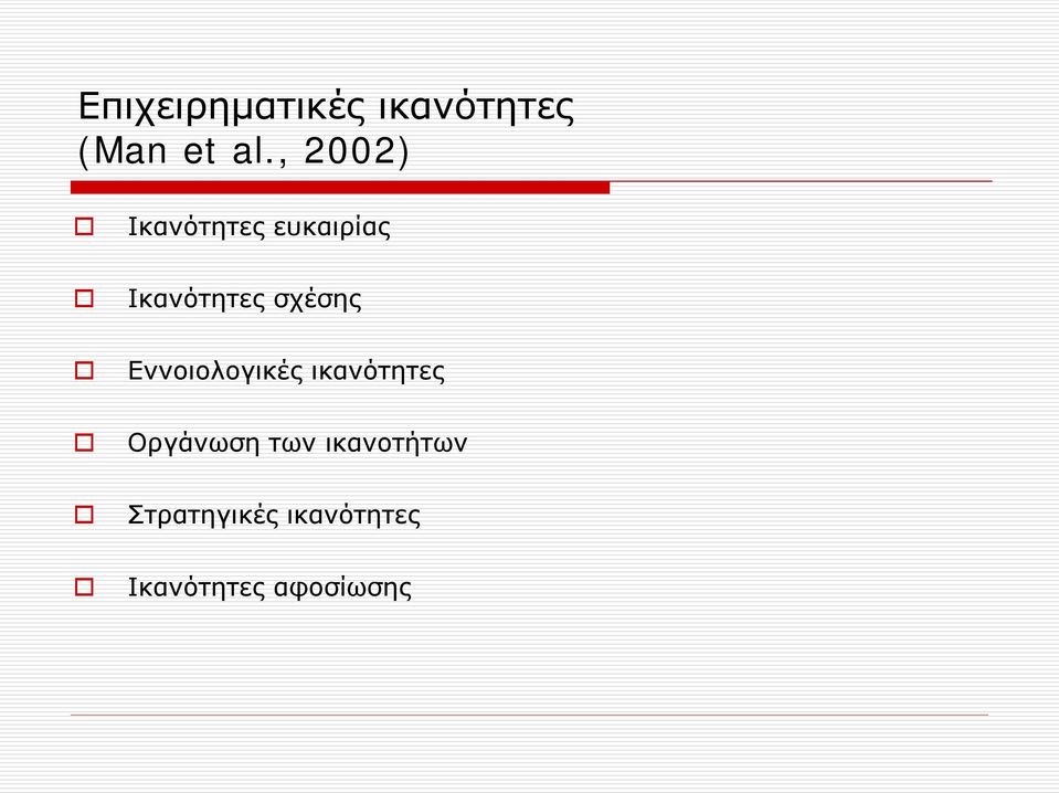 σχέσης Εννοιολογικές ικανότητες Οργάνωση των