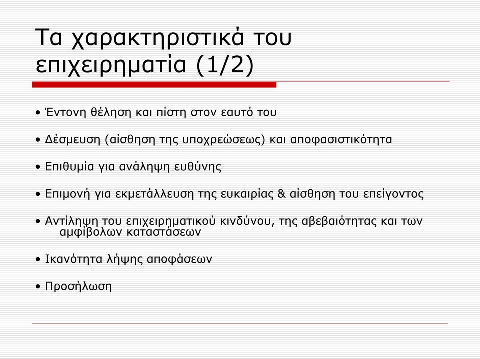 Επιμονή για εκμετάλλευση της ευκαιρίας & αίσθηση του επείγοντος Αντίληψη του