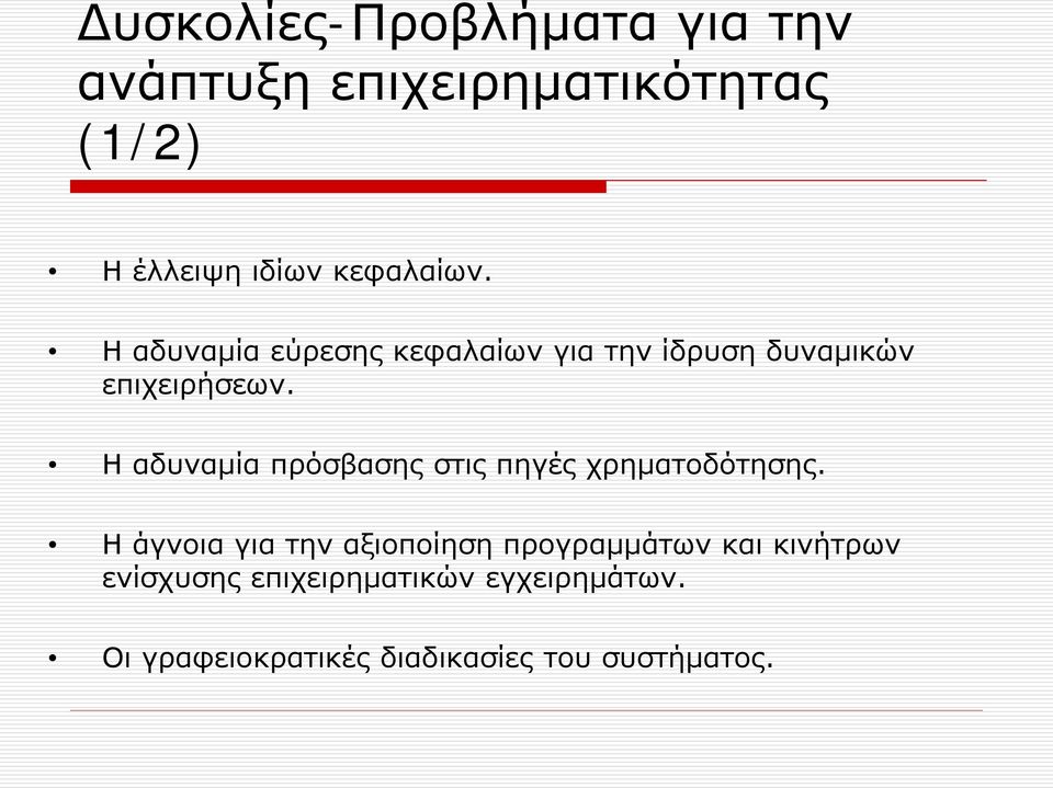 Η αδυναμία πρόσβασης στις πηγές χρηματοδότησης.