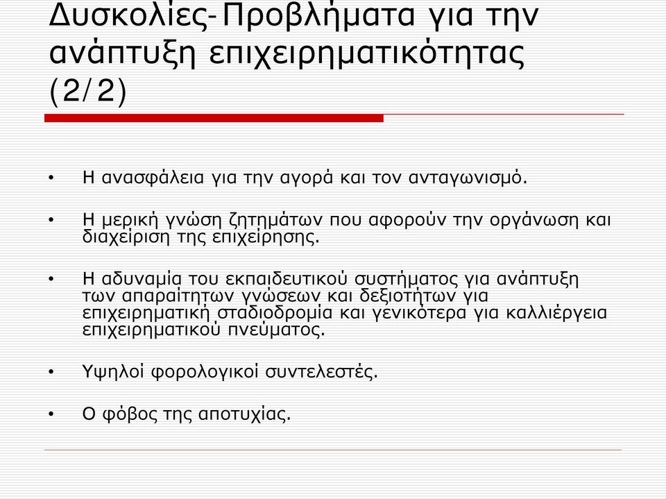 Η αδυναμία του εκπαιδευτικού συστήματος για ανάπτυξη των απαραίτητων γνώσεων και δεξιοτήτων για