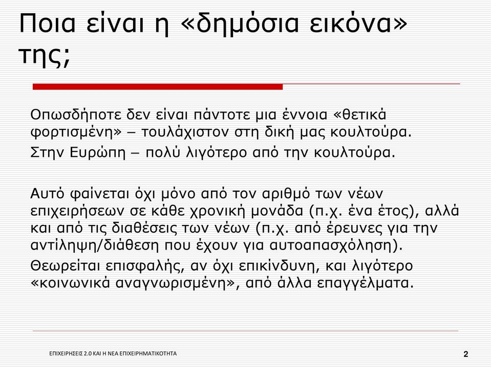 χ. από έρευνες για την αντίληψη/διάθεση που έχουν για αυτοαπασχόληση).