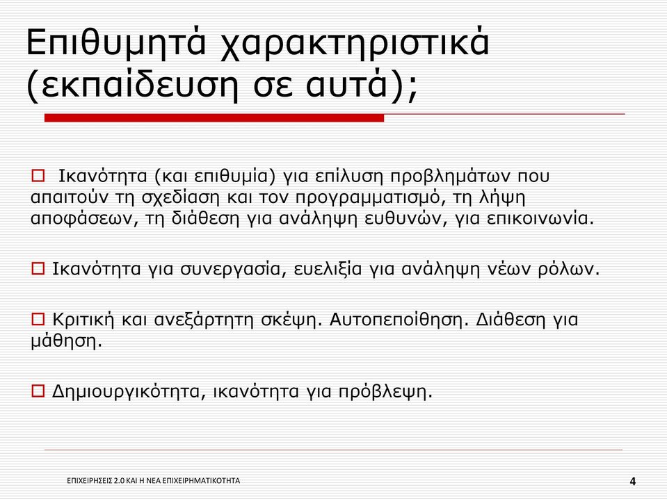 επικοινωνία. Ικανότητα για συνεργασία, ευελιξία για ανάληψη νέων ρόλων. Κριτική και ανεξάρτητη σκέψη.