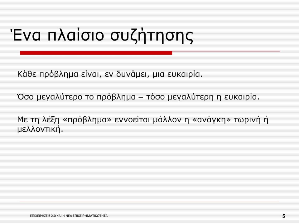 Όσο μεγαλύτερο το πρόβλημα τόσο μεγαλύτερη η  Με τη λέξη