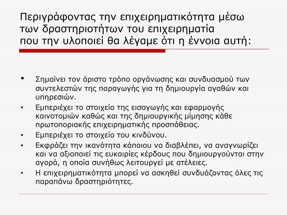 Εμπεριέχει το στοιχείο της εισαγωγής και εφαρμογής καινοτομιών καθώς και της δημιουργικής μίμησης κάθε πρωτοποριακής επιχειρηματικής προσπάθειας.