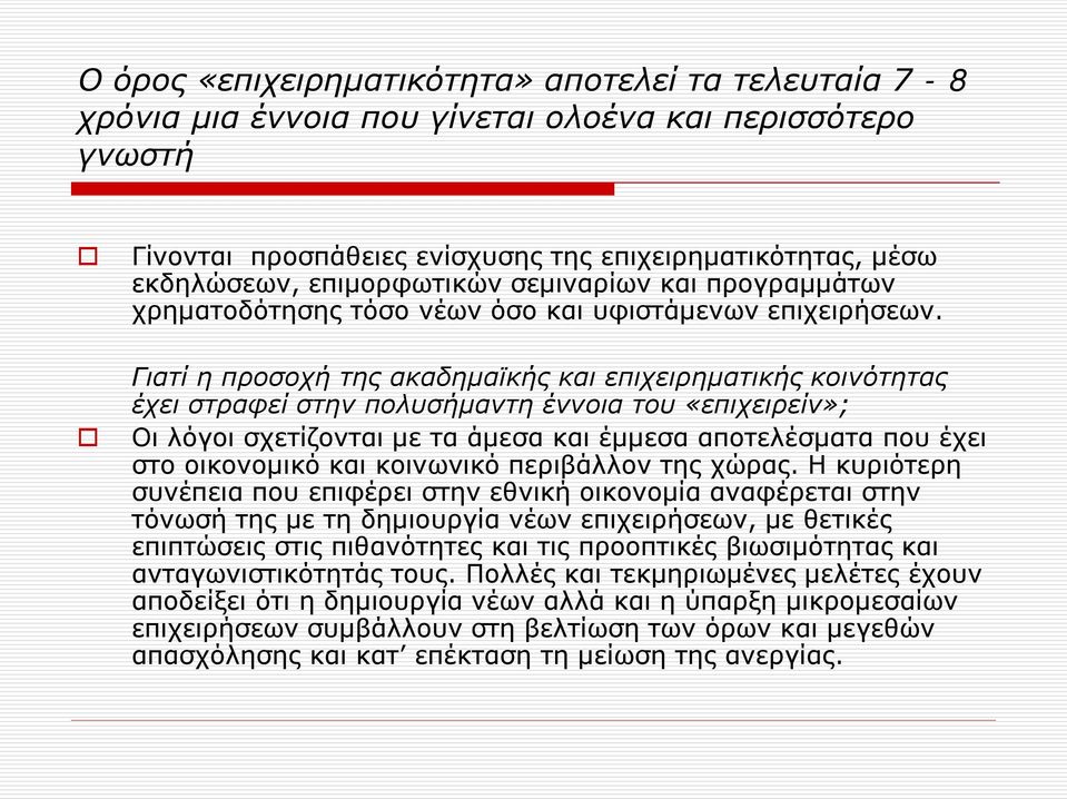 Γιατί η προσοχή της ακαδημαϊκής και επιχειρηματικής κοινότητας έχει στραφεί στην πολυσήμαντη έννοια του «επιχειρείν»; Οι λόγοι σχετίζονται με τα άμεσα και έμμεσα αποτελέσματα που έχει στο οικονομικό